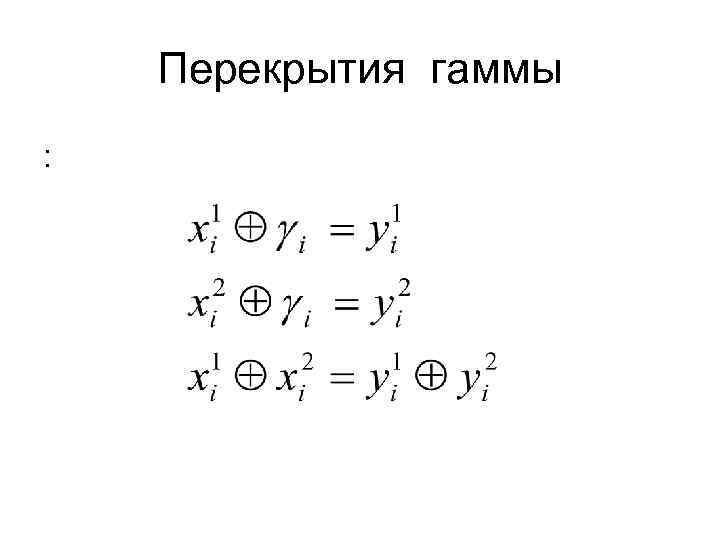 Перекрытия гаммы : 