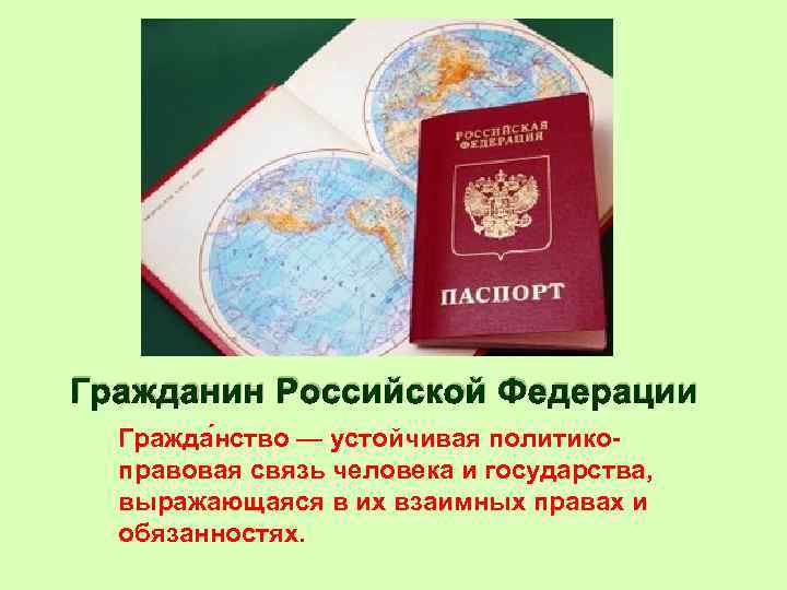 Гражданин Российской Федерации Гражда нство — устойчивая политикоправовая связь человека и государства, выражающаяся в