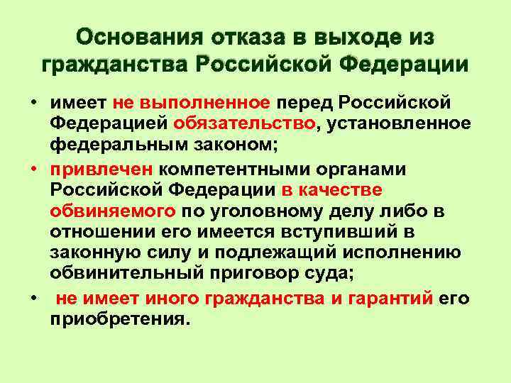 Основание выход. Основания отказа от гражданства РФ. Основания отказа в выходе из гражданства Российской Федерации. Отказ в выходе из гражданства РФ. Основание выхода из российского гражданства.