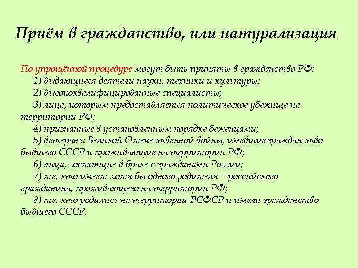 Приём в гражданство, или натурализация По упрощённой процедуре могут быть приняты в гражданство РФ: