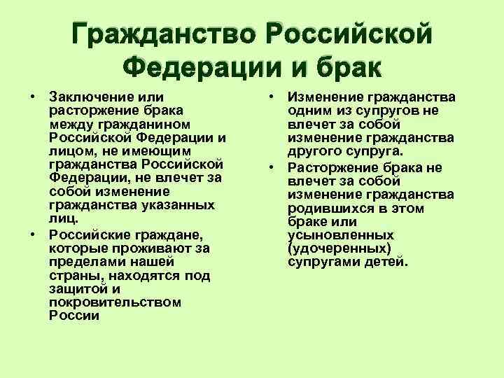 Гражданство Российской Федерации и брак • Заключение или расторжение брака между гражданином Российской Федерации