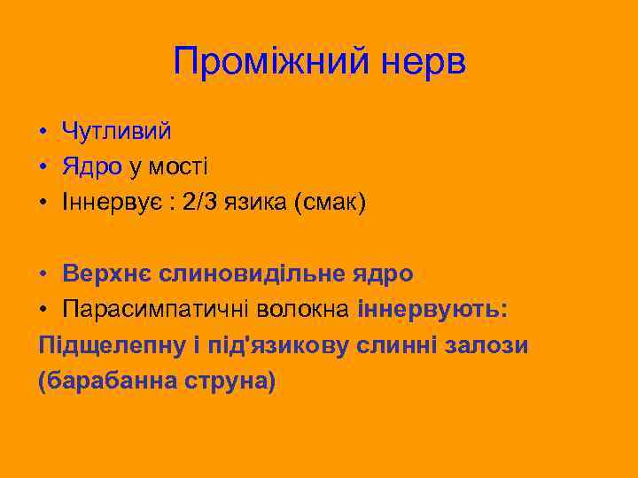Проміжний нерв • Чутливий • Ядро у мості • Іннервує : 2/3 язика (смак)