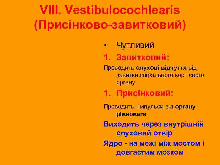 VIII. Vestibulocochlearis (Присінково-завитковий) • Чутливий 1. Завитковий: Проводить слухові відчуття від завитки спірального кортієвого