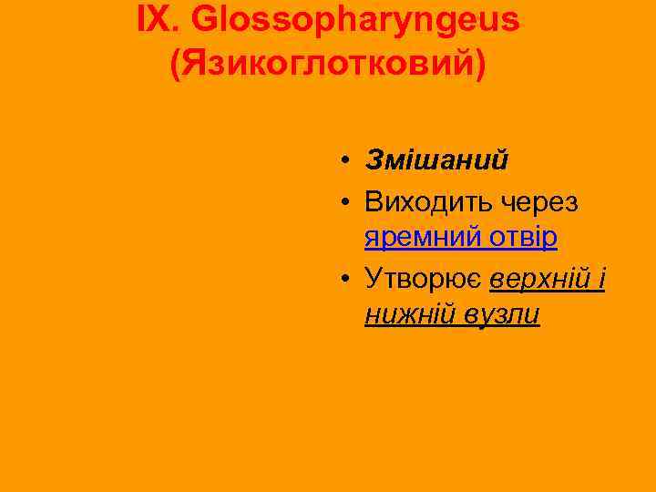 IX. Glossopharyngeus (Язикоглотковий) • Змішаний • Виходить через яремний отвір • Утворює верхній і