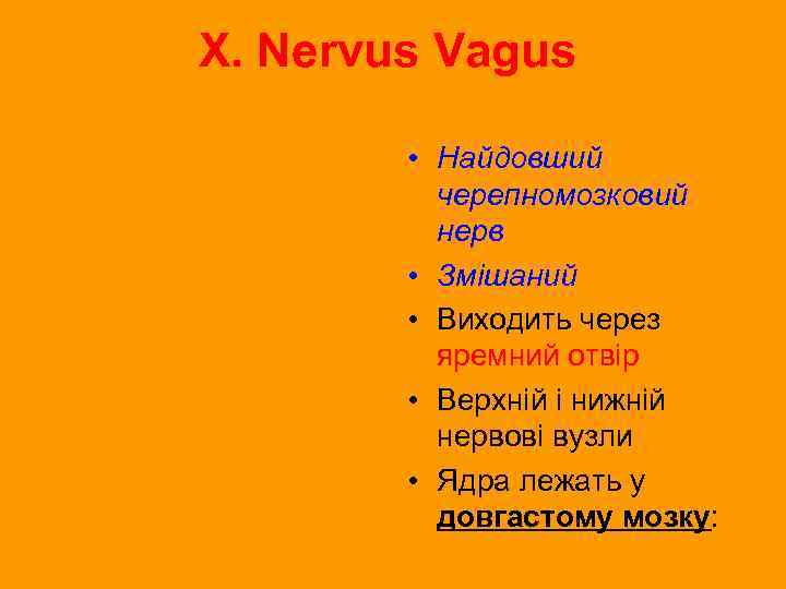 X. Nervus Vagus • Найдовший черепномозковий нерв • Змішаний • Виходить через яремний отвір