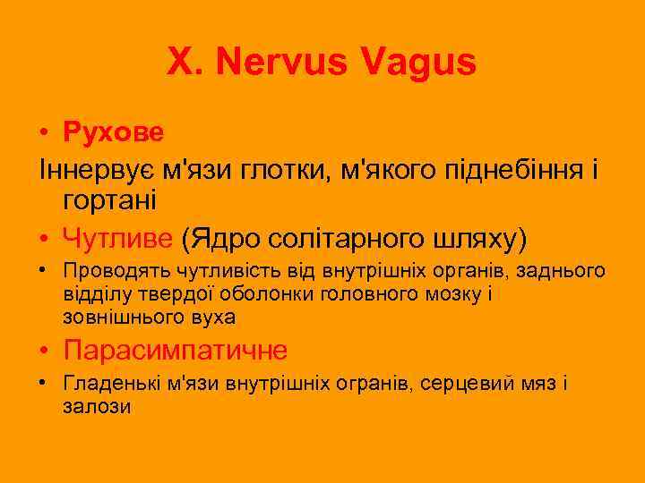 X. Nervus Vagus • Рухове Іннервує м'язи глотки, м'якого піднебіння і гортані • Чутливе