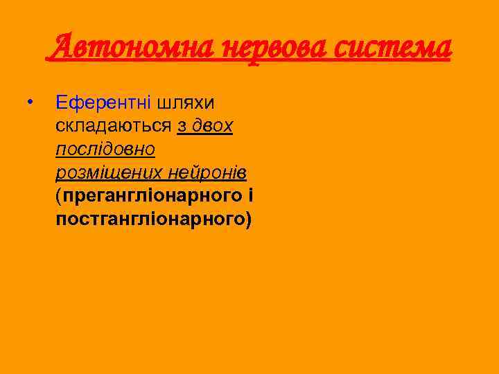 Автономна нервова система • Еферентні шляхи складаються з двох послідовно розміщених нейронів (прегангліонарного і