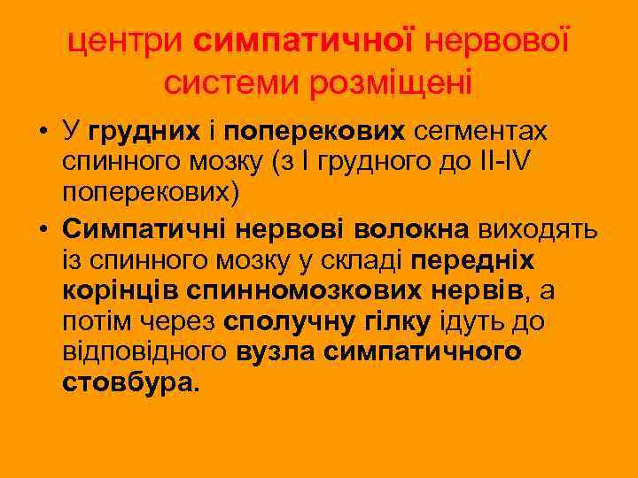 центри симпатичної нервової системи розміщені • У грудних і поперекових сегментах спинного мозку (з
