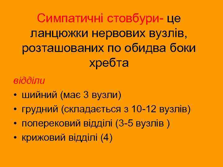 Симпатичні стовбури- це ланцюжки нервових вузлів, розташованих по обидва боки хребта відділи • шийний