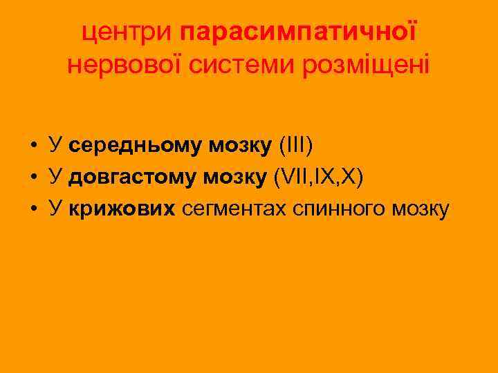 центри парасимпатичної нервової системи розміщені • У середньому мозку (ІІІ) • У довгастому мозку