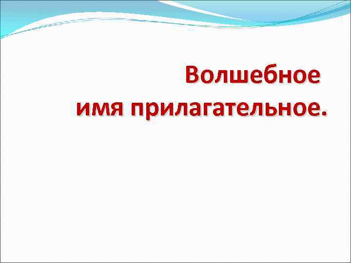 Магические имена. Волшебные имена. Волшебные клички. Волшебное имя прилагательное. Красивые волшебные имена.