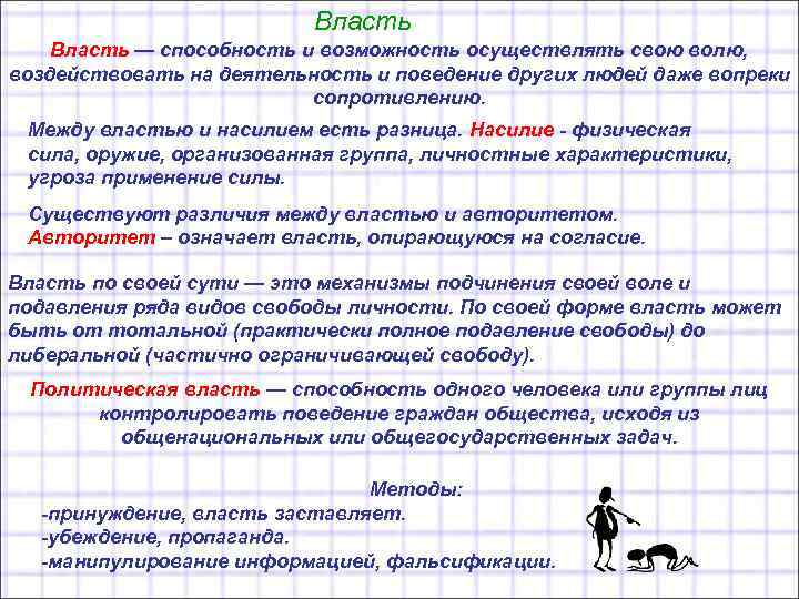 Власть — способность и возможность осуществлять свою волю, воздействовать на деятельность и поведение других