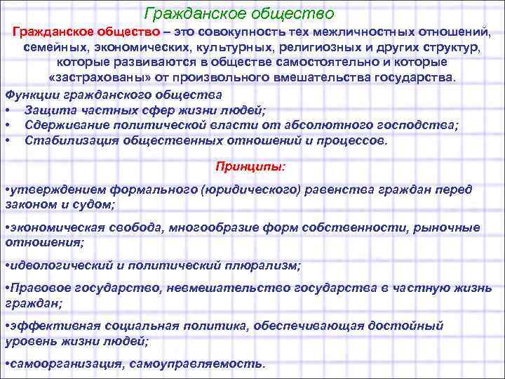 Гражданское общество – это совокупность тех межличностных отношений, семейных, экономических, культурных, религиозных и других