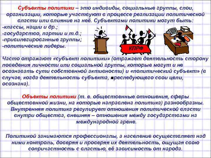 Субъекты политики – это индивиды, социальные группы, слои, организации, которые участвуют в процессе реализации
