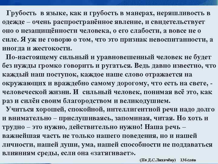 Грубость в языке, как и грубость в манерах, неряшливость в одежде – очень распространённое