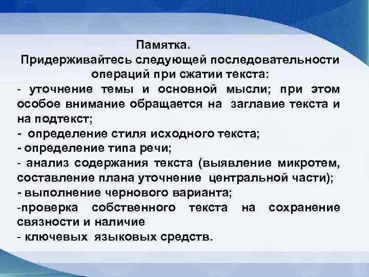 Памятка. Придерживайтесь следующей последовательности операций при сжатии текста: - уточнение темы и основной мысли;