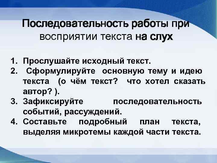 Последовательность работы при восприятии текста на слух 1. Прослушайте исходный текст. 2. Сформулируйте основную
