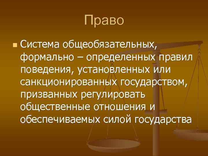 Право n Система общеобязательных, формально – определенных правил поведения, установленных или санкционированных государством, призванных