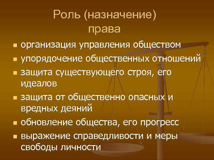 Главные правые. Назначение права в обществе. Основное Назначение права в обществе. Каковы основные назначения права в обществе. Понятие и социальное Назначение права.