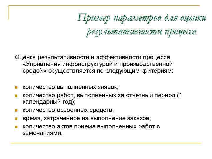 Показатели эффективности и результативности процесса. Эффективность и результативность процесса пример. Мониторинг эффективности процесс. Результативность процесса это.