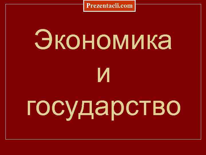 Prezentacii. com Экономика и государство 