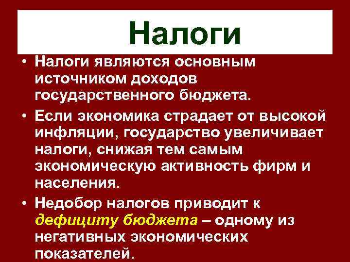 Налоги • Налоги являются основным источником доходов государственного бюджета. • Если экономика страдает от