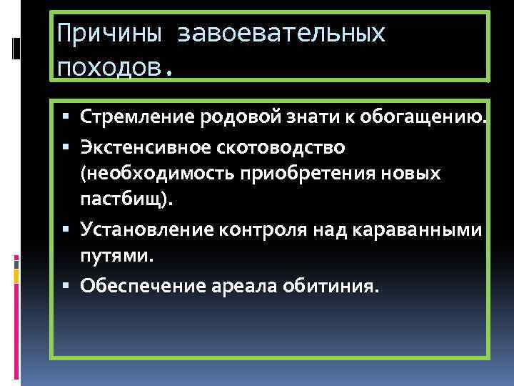 Причины завоевательных походов. Стремление родовой знати к обогащению. Экстенсивное скотоводство (необходимость приобретения новых пастбищ).