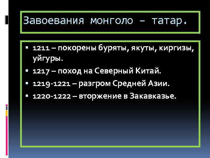 Завоевания монголо – татар. 1211 – покорены буряты, якуты, киргизы, уйгуры. 1217 – поход