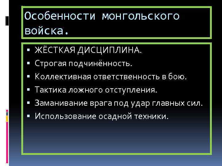 Особенности монгольского войска. ЖЁСТКАЯ ДИСЦИПЛИНА. Строгая подчинённость. Коллективная ответственность в бою. Тактика ложного отступления.