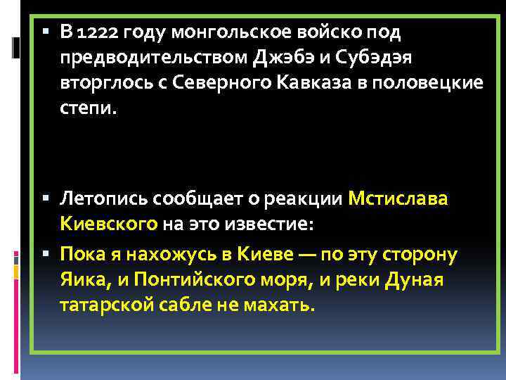  В 1222 году монгольское войско под предводительством Джэбэ и Субэдэя вторглось с Северного