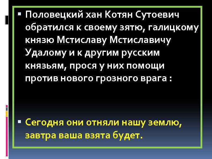  Половецкий хан Котян Сутоевич обратился к своему зятю, галицкому князю Мстиславу Мстиславичу Удалому