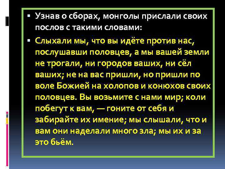  Узнав о сборах, монголы прислали своих послов с такими словами: Слыхали мы, что