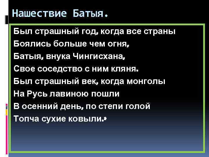 Нашествие Батыя. Был страшный год, когда все страны Боялись больше чем огня, Батыя, внука