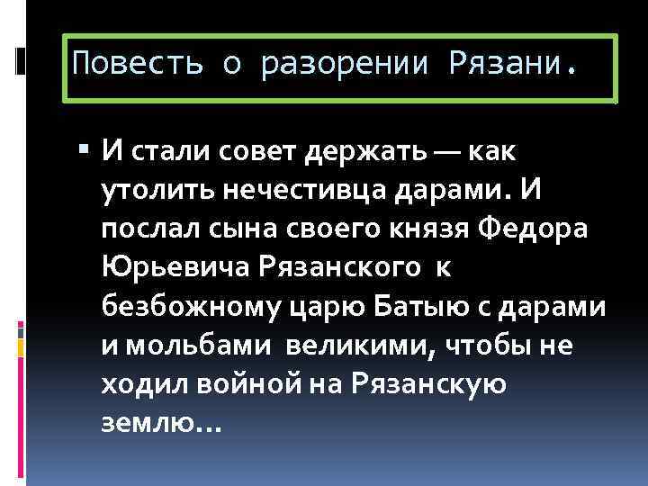 Повесть о разорении Рязани. И стали совет держать — как утолить нечестивца дарами. И