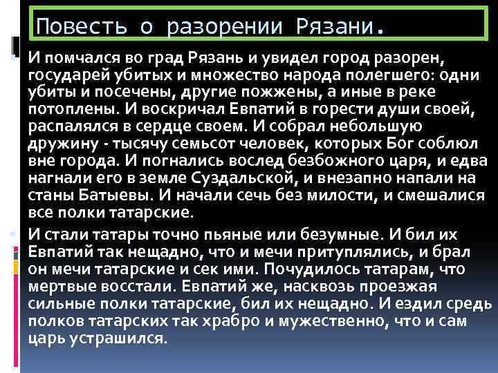 Повесть о разорении Рязани. И помчался во град Рязань и увидел город разорен, государей
