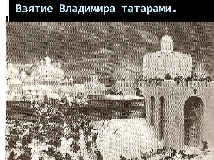 Взятие Владимира татарами. 