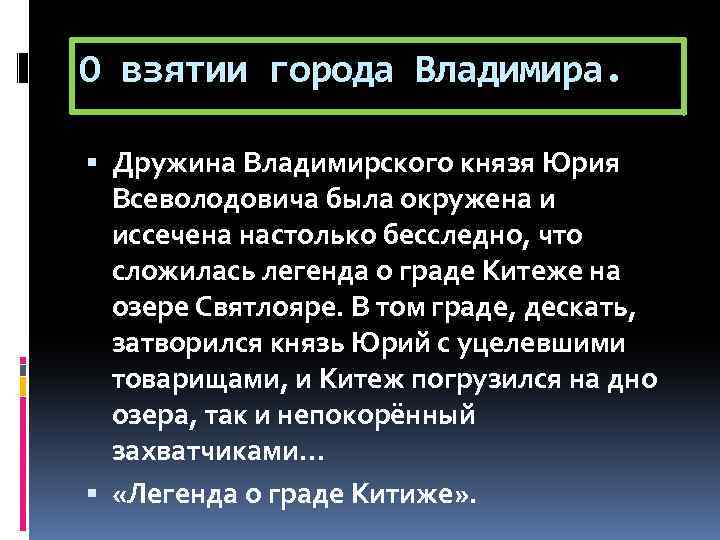 О взятии города Владимира. Дружина Владимирского князя Юрия Всеволодовича была окружена и иссечена настолько