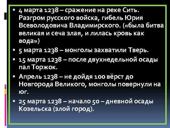  4 марта 1238 – сражение на реке Сить. Разгром русского войска, гибель Юрия