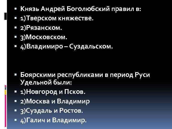  Князь Андрей Боголюбский правил в: 1)Тверском княжестве. 2)Рязанском. 3)Московском. 4)Владимиро – Суздальском. Боярскими