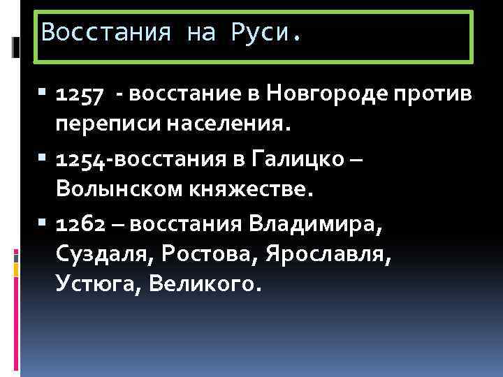Восстания на Руси. 1257 - восстание в Новгороде против переписи населения. 1254 -восстания в