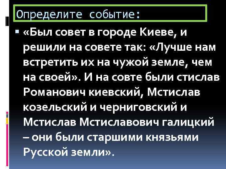 Определите событие: «Был совет в городе Киеве, и решили на совете так: «Лучше нам