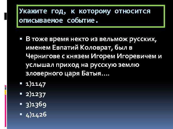 Укажите год, к которому относится описываемое событие. В тоже время некто из вельмож русских,