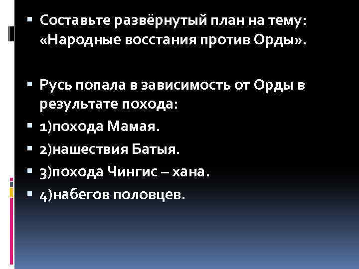  Составьте развёрнутый план на тему: «Народные восстания против Орды» . Русь попала в