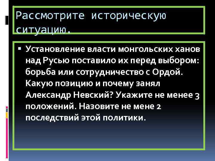 Рассмотрите историческую ситуацию. Установление власти монгольских ханов над Русью поставило их перед выбором: борьба