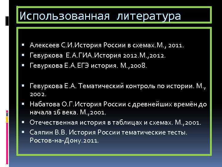 Использованная литература Алексеев С. И. История России в схемах. М. , 2011. Гевуркова Е.