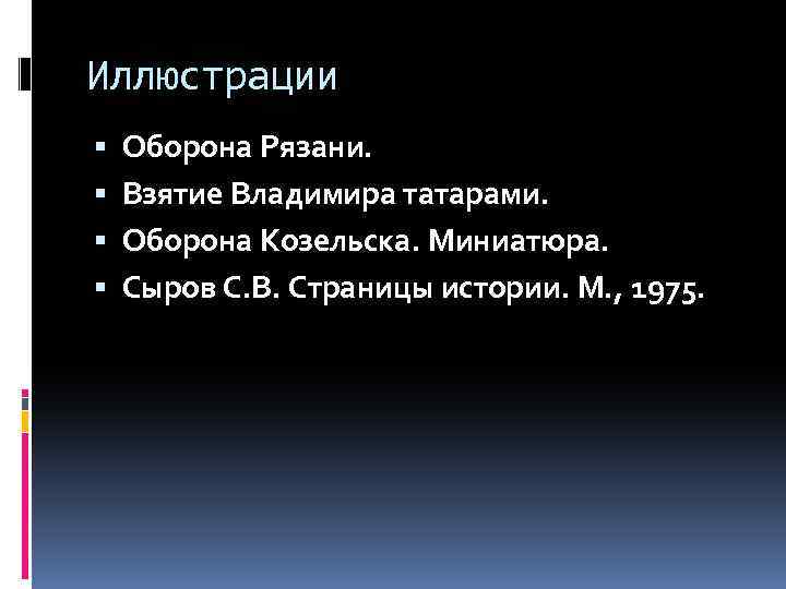 Иллюстрации Оборона Рязани. Взятие Владимира татарами. Оборона Козельска. Миниатюра. Сыров С. В. Страницы истории.