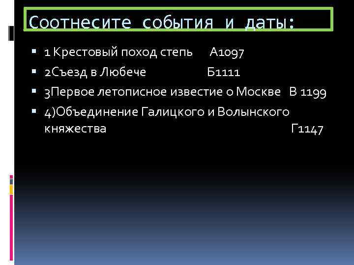 Соотнесите события и даты: 1 Крестовый поход степь А 1097 2 Съезд в Любече