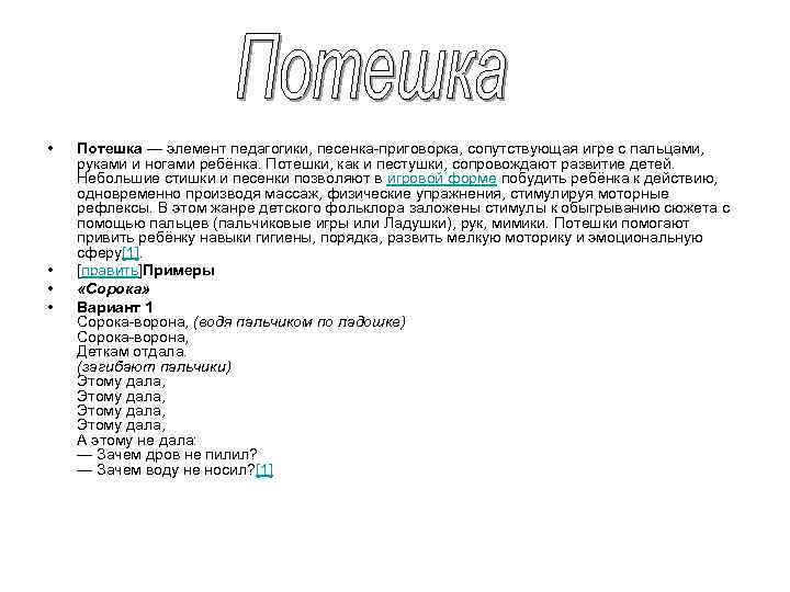  • • Потешка — элемент педагогики, песенка-приговорка, сопутствующая игре с пальцами, руками и
