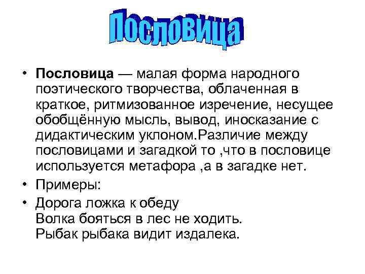  • Пословица — малая форма народного поэтического творчества, облаченная в краткое, ритмизованное изречение,