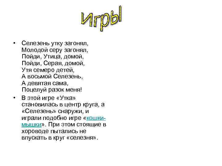  • Селезень утку загонял, Молодой серу загонял, Пойди, Утица, домой, Пойди, Серая, домой,